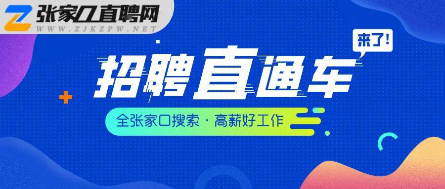 张家口招聘网最新招聘动态深度解析及求职指南