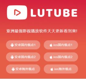 Lutube最新下载，全新视频探索体验