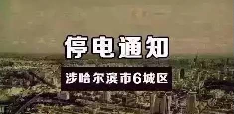 哈尔滨最新停电通知及应对指南