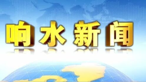 响水论坛网时事热点速递，最新消息与动态传递