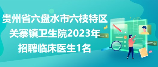 六枝特区财政局最新招聘信息全面解析