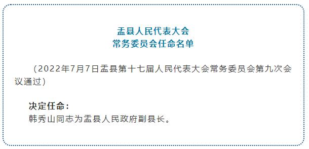 山西省阳泉市盂县人事任命揭晓，县域发展新篇章开启