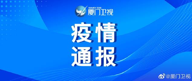 厦门疫情最新通报，全面应对，共筑防线