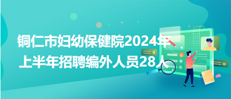 铜仁招聘网最新招聘动态深度解读与解析