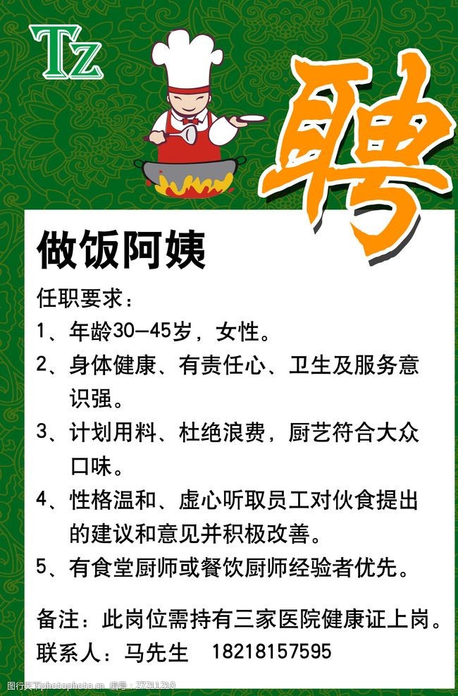 招聘启事，寻找专业烹饪阿姨，共创美食团队！